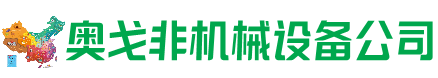 武冈市回收加工中心:立式,卧式,龙门加工中心,加工设备,旧数控机床_奥戈非机械设备公司